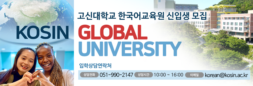 한국어교육원, 고신대학교